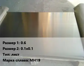Мельхиор 0.6х0.1х0.1 лист Марка: МН19